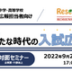 私立中高「新たな時代の入試広報」セミナー9/22、東京・中野坂上 画像
