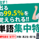東進、高1・2生対象「英単語集中特訓5日間体験」8月 画像