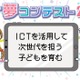 「ICT夢コンテスト2022」事例募集…締切延長9/26正午 画像