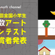算数・数学を楽しく「小学生関数アートコンテスト」受賞作品発表 画像