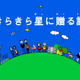 【e絵本】宇宙の旅に出かけよう「きらきら星に贈る詩」 画像