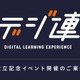 デジタル人材共創連盟、設立記念イベント10/18 画像