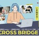 グローバルキャリア探究「CROSS BRIDGE」高校生募集 画像