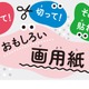 ピュアセル再利用「おもしろい画用紙」プレゼント…愛知県 画像
