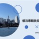 横浜市公務員試験、2023年度よりSPI3活用…全国からオンライン受験可 画像