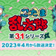 「忍たま乱太郎」2023年4月より新シリーズ放送決定 画像