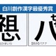 創作漢字コンテスト最優秀賞は「バナナ」と「はかまいり」 画像