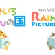 絵本の語学学習アプリ「なないろえほんの国」公開…単語帳機能も 画像