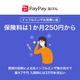 PayPayほけん「インフルエンザお見舞い金」1か月250円から 画像