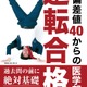 【大学受験】京都医塾「偏差値40からの医学部逆転合格」発売 画像