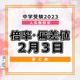 【中学受験2023】人気難関校倍率情報（2/3版）4模試偏差値情報 画像