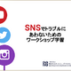 迷惑動画や誹謗中傷「SNSリスク教育資料」無償公開 画像