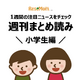 【週刊まとめ読み・小学生編】ネット利用時間増加、満足度の高い習い事はダンス他 画像