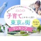 子育てしやすい東京の街、2位「三鷹」1位は？ 画像
