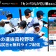 【高校野球2023春】センバツ抽選会、3/10午前9時よりライブ配信 画像