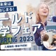 9か国41校が来日「ワールド留学フェア」東京・大阪・名古屋 画像