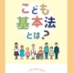 すべての子供に幸福な生活を「こども基本法」4月施行 画像