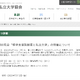 日本私立大学協会「修学支援新制度と私立大学」5/19 画像