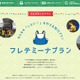 【夏休み2023】子供向け体験学習型ツアー「フレテミーナ」JR東日本 画像