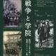 西南学院大、特別展「戦争と福岡のキリスト教主義学校」7/29まで…公開シンポ6/24 画像