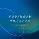 東京都「デジタル社会人材育成プログラム」学生向け説明会6/25 画像
