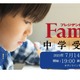 プレジデントFamily「中学受験が成功する夏休みの過ごし方」7/14 画像