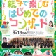 【夏休み2023】東京都「親子で楽しむコンサート」1,500人招待 画像