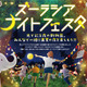 【夏休み2023】よこはま動物園「ズーラシアナイトフェスタ」8月土日祝 画像