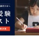 【小学校受験】チャイルド・アイズ「診断テスト」「行動観察特訓」受付中 画像