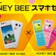 スマホとPHSの2台持ち…22歳以下限定、ウィルコム「HONEY BEEスマホセット」8/23-発売 画像