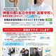 神奈川県私学、大学3年生ら対象「教員特別募集枠」新設 画像