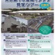 東京都、下水道局インフラ見学ツアー11月…参加者募集 画像