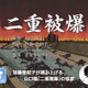 【e絵本】原爆の惨状を伝え継ぐ「二重被爆」 画像