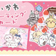 サンリオから「ちいかわ」ポップアップカード…仕掛け満載 画像