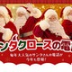 鬼から電話のクリスマス版「サンタクロースの電話」12/25まで 画像