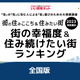 全国版「街の幸福度＆住み続けたい街」1位は奈良・兵庫県…自治体は？ 画像
