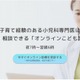 子育て経験のある小児科専門医が診察「オンラインこども診療」MRT 画像