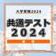 【共通テスト2024】英語リスニングの再開テスト、47試験場で52人が受験 画像