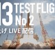 JAXA「H3ロケット試験機2号機」打上げライブ中継2/15 画像