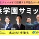 中学生～社会人の卒塾生が集う祭典「浜学園サミット」3/2 画像