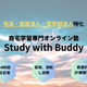 【大学受験】オンライン塾「Study with Buddy」リニューアル 画像