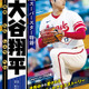 児童向け伝記「スーパースター物語 大谷翔平」発売、カンゼン 画像