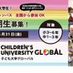 ハイブリッド型「子ども大学グローバル」小3-中3募集、5/31まで 画像