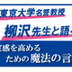 【中学受験】東大名誉教授の教育対談「自己肯定感を高める言葉」6/15 画像