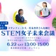 スタンフォード大・松本杏奈氏を囲む「STEM女子未来会議」6/22 画像