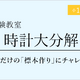 栄光ゼミナール「時計大分解、自分だけの標本作り」6-7月 画像