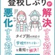 発達凸凹キッズの登校しぶり対応策…冊子無料配布 画像