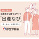 厚労省、全国の分娩施設情報がわかる「出産なび」公開 画像