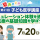【夏休み2024】東京医科大学病院「第21回子ども医学講座」7/20 画像