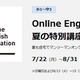 【夏休み2024】小1-中3「Online English Education」夏の特別講座、早稲アカ 画像